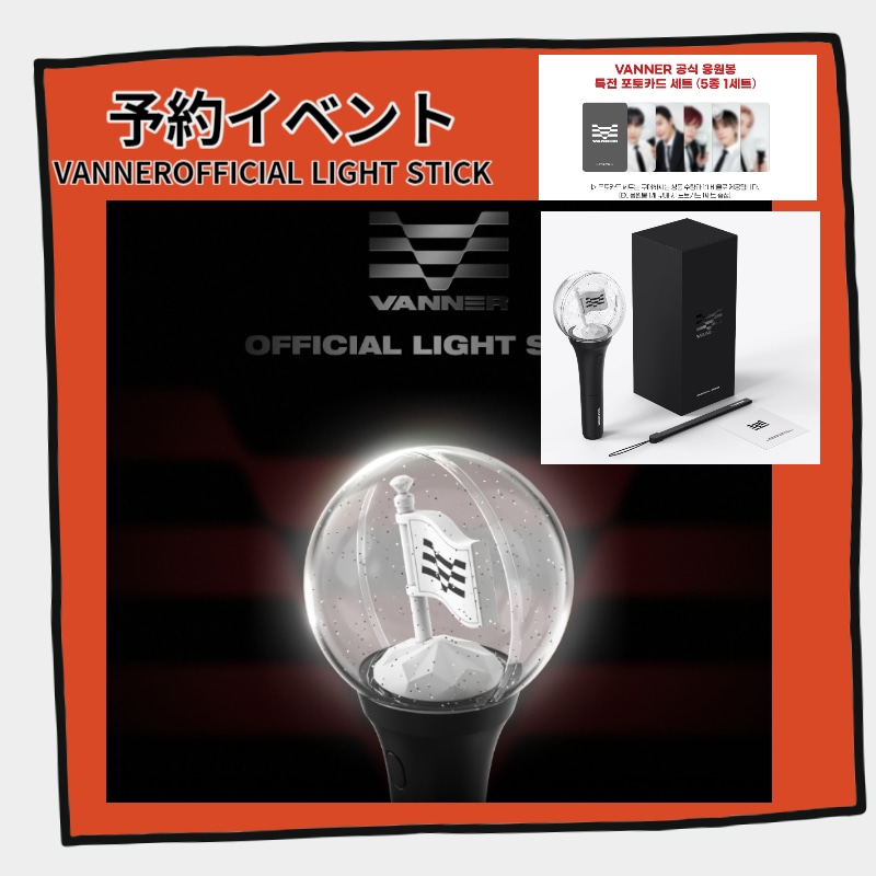 【公式ペンライト】 VANNER - OFFICIAL LIGHT STICK [初回限定特典フォトカードセットプレゼントイベントは在庫切れの際に別途ご案内なく終了することがございます]