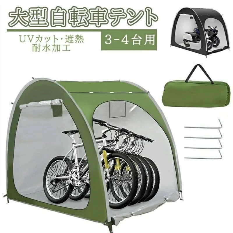 リピーター続出自転車テント 自転車サイクルハウス 3-4台用 大型 自転車ハウス 雑貨 UVカット・遮熱・耐水加工 家庭用 アウトドア 戸外 携帯可 自転車置き場 屋根付き 物置