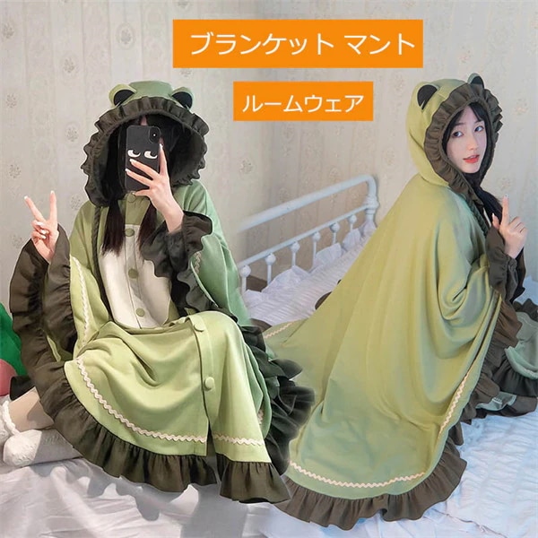 ブランケット マント ルームウェア 蛙 大判 かわいい ひざ掛け ボタン付き ポンチョ あったか 暖かい ケープ 冬 裏ボア ふわふわ 大人 ロングい 可愛い 軽い シンプル 洗える 防寒 7,599円