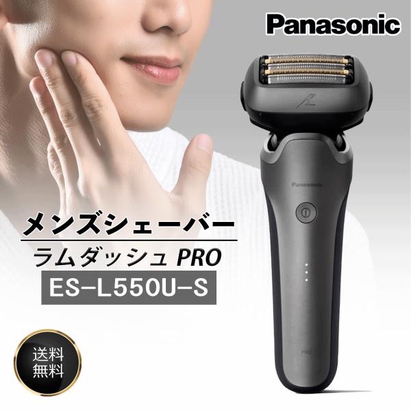 ラムダッシュ PRO メンズシェーバー ES-L550U-S シルバー 5枚刃 電動 髭剃り メンズ ラムダッシュAI