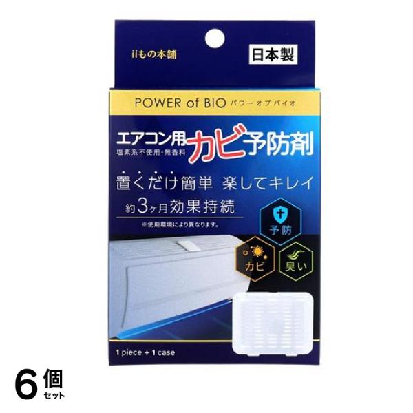 POWER of BIO(パワーオブバイオ) エアコン用カビ予防剤 1個入 (本体) 6個セット
