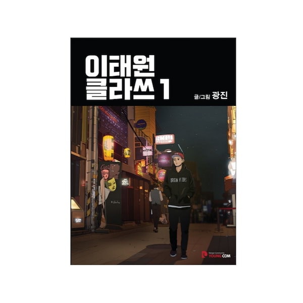 Qoo10] (択1)漫画『梨泰院クラス:이태원 클라
