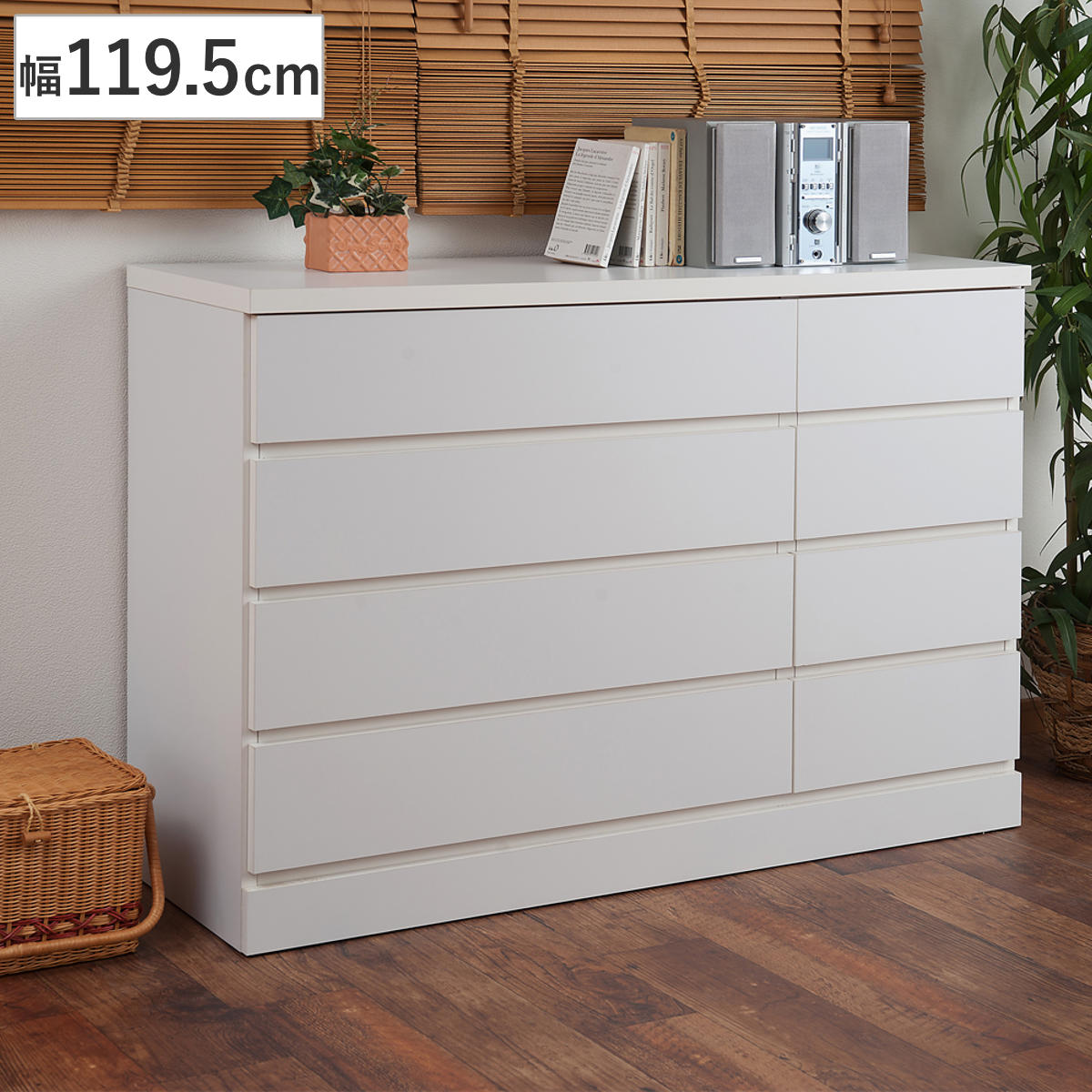 チェスト 幅119.5cm ロータイプ 完成品 日本製 ハイチェスト タンス 木製 箪笥 衣類収納 引き出し 収納 たんす 整理タンス 洋タンス 国産 白 衣装ケース シンプル