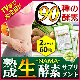 驚異レビュー3000件突破【今だけお得な2袋セット】生酵素サプリメント 熟成 生酵素 生野草酵素サプリメント【合計60粒】【野草64種類・海藻2種類・果物10種類・野菜9種類・糖類5種類】【90種類