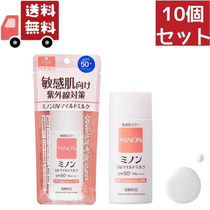 10個セット 第一三共ヘルスケア ミノン UVマイルドミルク 80ml(沖縄離島不可)