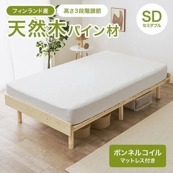 【新商品】ベッド セミダブル ベッドフレーム マットレスセット ポケットコイル すのこ 天然木 木製 パイン材 高さ調節 ロースタイル ヘッドレス 北欧