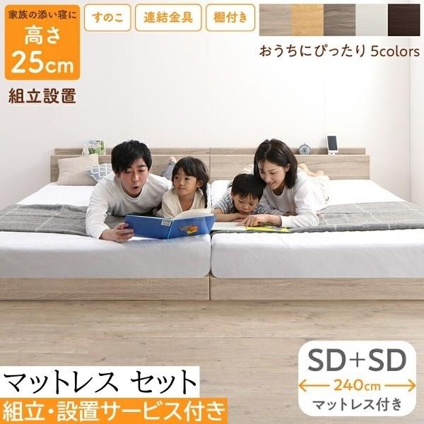 組立 設置付 ワイドキング240 セミダブル ベッド2台 (SD+SD) マットレス セット すのこ ローベッド ゾーンコイル マット 高反発 硬め 連結金具 宮棚 コンセント