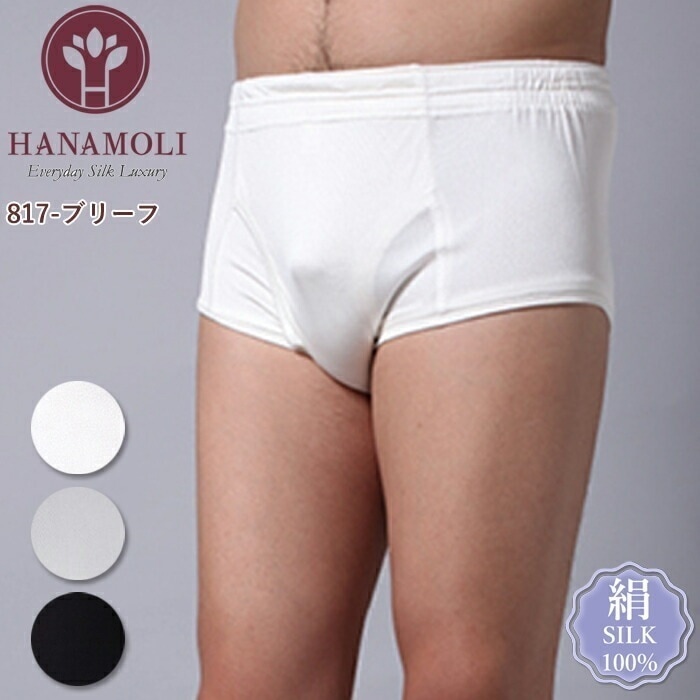 メール便可 ブリーフ HANAMOLI (MLLLサイズ) メンズ シルク100% 紳士インナー 紳士シルクニットブリーフ 下着 ショーツ メール便2点まで 父の日 817