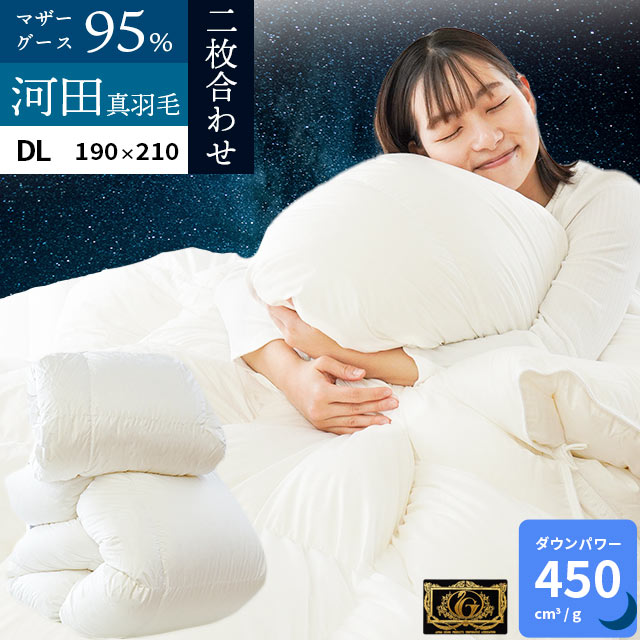 最高級 羽毛布団 2枚合わせ デュエット ダブル オールシーズン対応 河田フェザー ハンガリー産 ホワイトマザーグース ダウン95％ 3DA-55205WH
