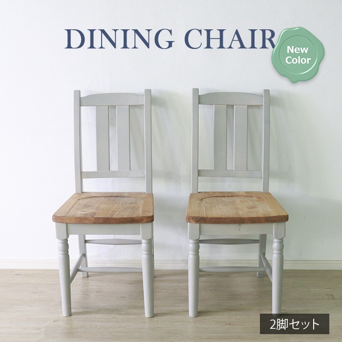 他人に見せたいダイニングチェア 2脚セット グレー／チェア 椅子 天然木 無垢 木製 パイン材 バイカラー