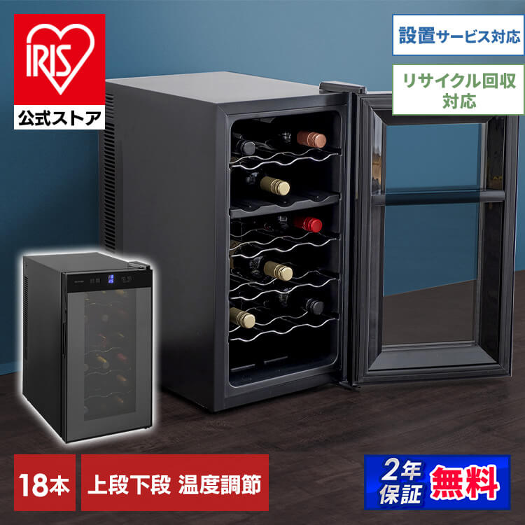 【公式】 ワインセラー 50Ｌ ブラック IWC-P182A-B ペルチェ式 ワインクーラー 家庭用 静音 庫内灯付き 18本 白ワイン 赤ワイン [安心延長保証対象]