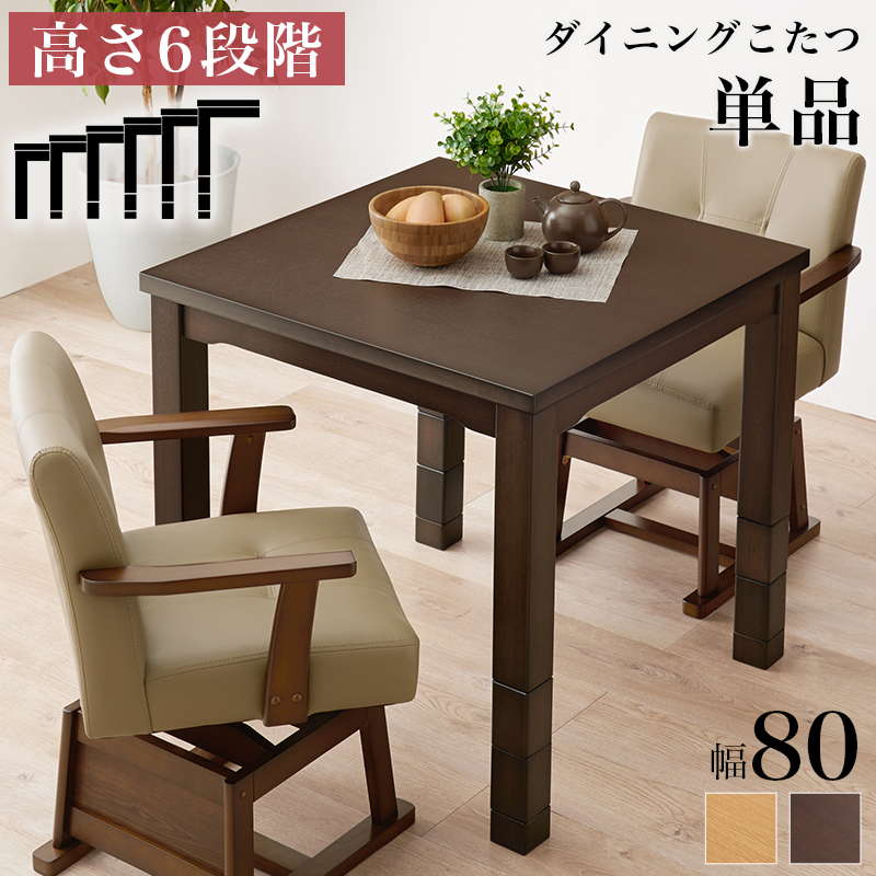 ダイニングこたつテーブル ダイニングコタツ テーブル単品 正方形 80x80cm 2人用 高さ6段階調節 継ぎ脚付き 木製 速暖 ハロゲンヒーター