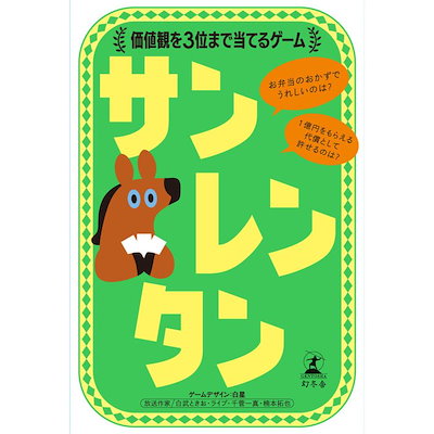 他サイト： 幻冬舎エデュケーション サンレンタン 価値観を3位まで当てるゲーム カードゲーム サンレンタンの商品画像