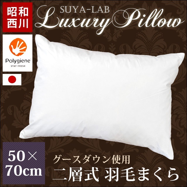 昭和西川 グースダウン枕 2層式 ふんわり やわらか 日本製 ラグジュアリーピロー 羽毛 ダウン 羽根 まくら 50×70 羽枕 寝返り 横向き 寝返り M-2211001118993