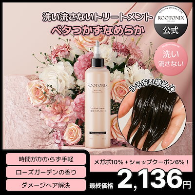 Qoo10] ROOTONIX 洗い流さないトリートメント 300ml