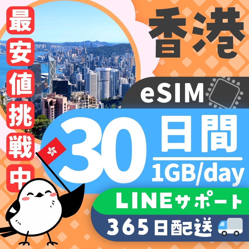 【香港eSIM】30日間／1GB（day）／データ通信専用／日本人による安心LINEサポート／最短即日発行／有効期限90日／パスポート番号不要／安心の日本企業