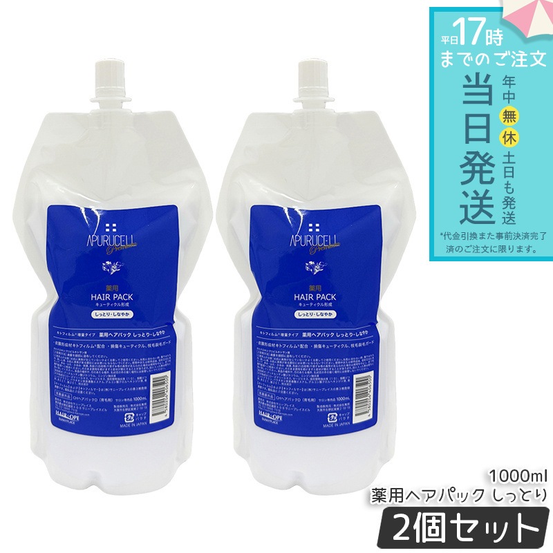 サニープレイス アプルセル プレミアム薬用ヘアパック しっとり シットリ 1000ml 詰替え用 2個セット リフィル レフィル ヘアケア ホームケア ダメージケア サロン専売品 SUNNYPLAC