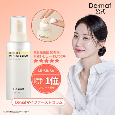 Qoo10] De:maf 【公式】マイファーストセラム155ml : スキンケア
