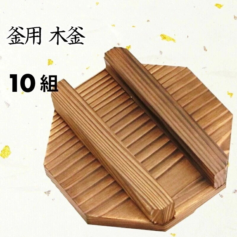 [前田家] 日本製　釜めし 釜用 木蓋 単品 10個セット