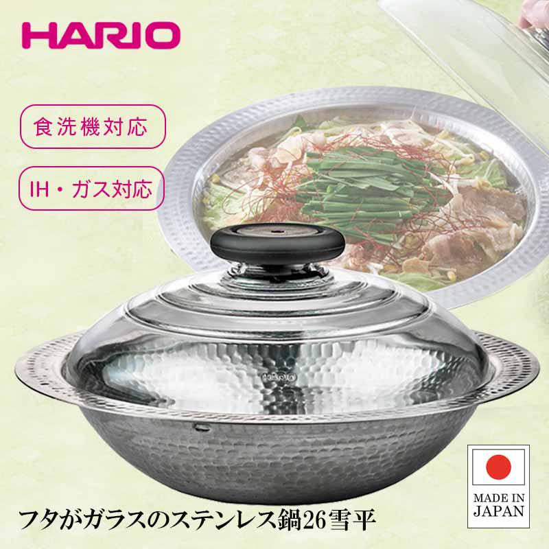 ハリオ フタがガラスのIH対応ステンレス鍋 26cm 雪平 MIS-26 ステンレス鍋 シルバー 26 雪平鍋 IH対応 2600ml MIS-26 HARIO ハリオ MIS-26