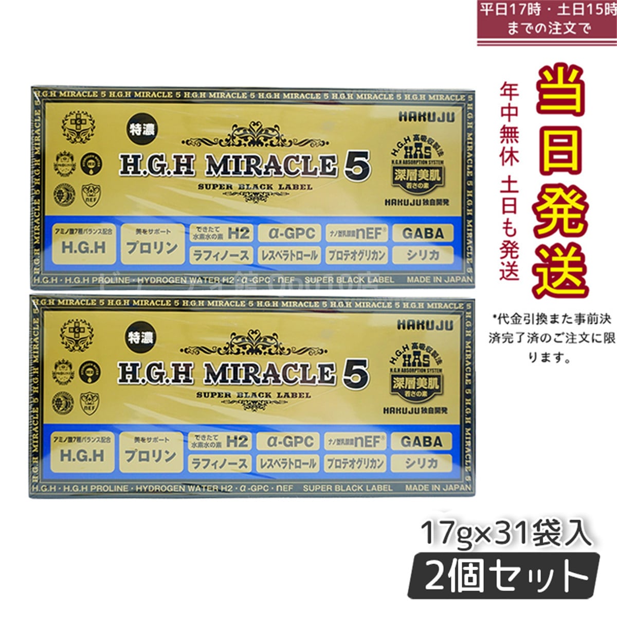 【2個セット】 HAKUJU 白寿 H.G.H MIRACLE 5 エイチジーエイチイービルマックス ブイ HGH協会認定品 麻布製薬株式会社 日本製 賞味期限2025年7月