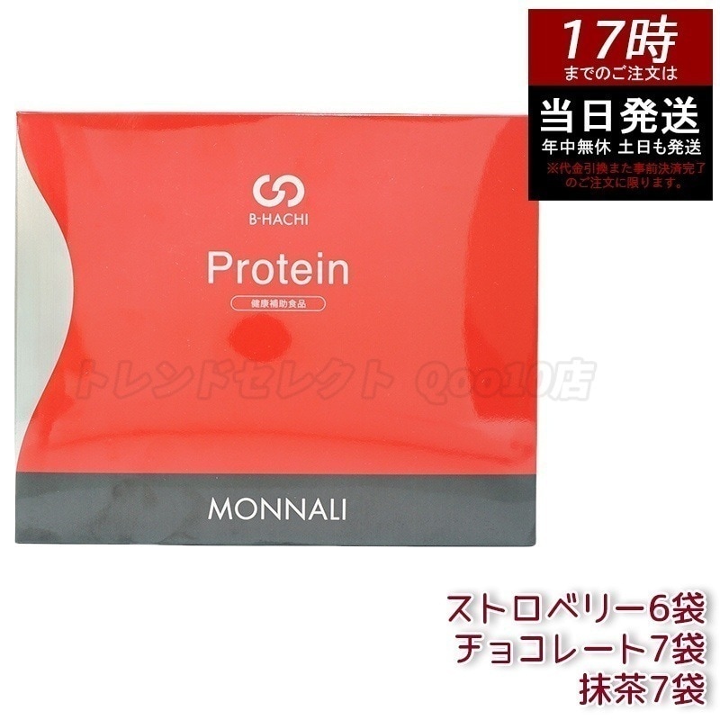 モナリ B8 Protein プロテイン 500g (20袋入) ストロベリー / 抹茶 / チョコレート もなり MONNALI
