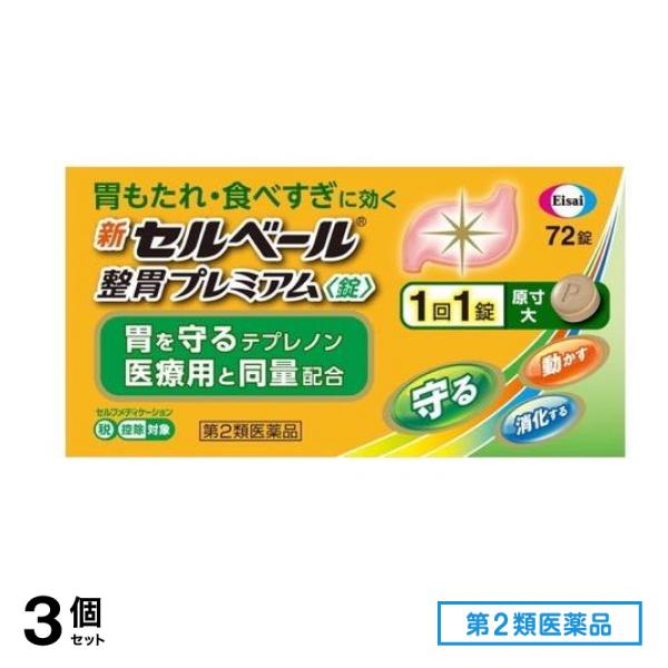 第２類医薬品 新セルベール整胃プレミアム錠 72粒 3個セット
