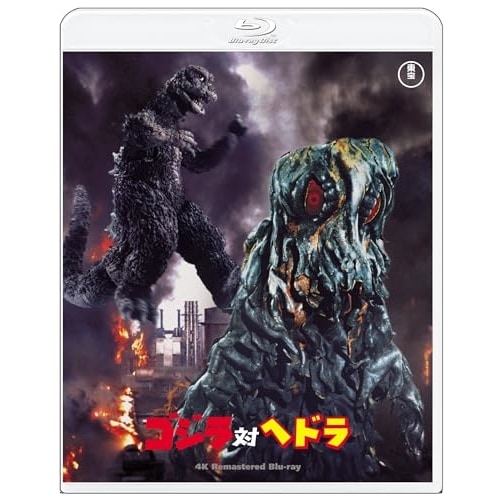 ゴジラ対ヘドラ 4Kリマスター(Blu-ray Disc) / 山内明 (Blu-ray) TBR-33241D