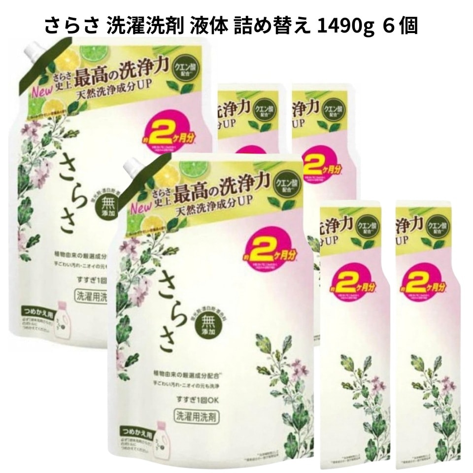 さらさ 洗濯洗剤 液体 ほのかでやさしい柑橘系の香り 詰め替え 1490g ６個