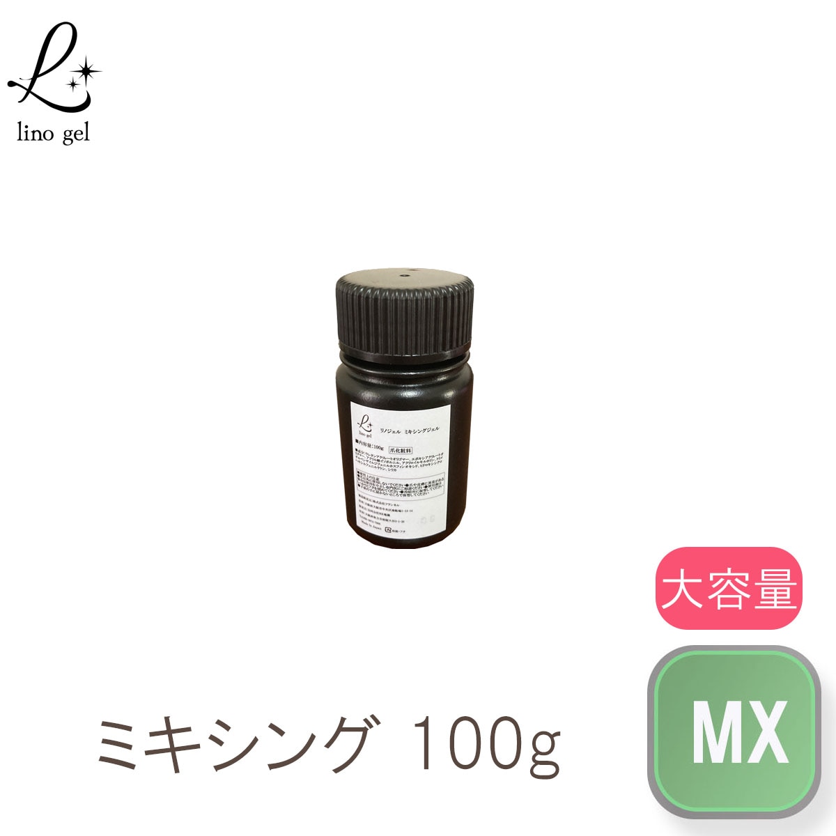 ミキシングジェル ジェルネイル 国産 化粧品登録 クリアジェル 100g クリア 透明感 UV LED対応 ぼかし リノジェル ミキシングクリア プロ