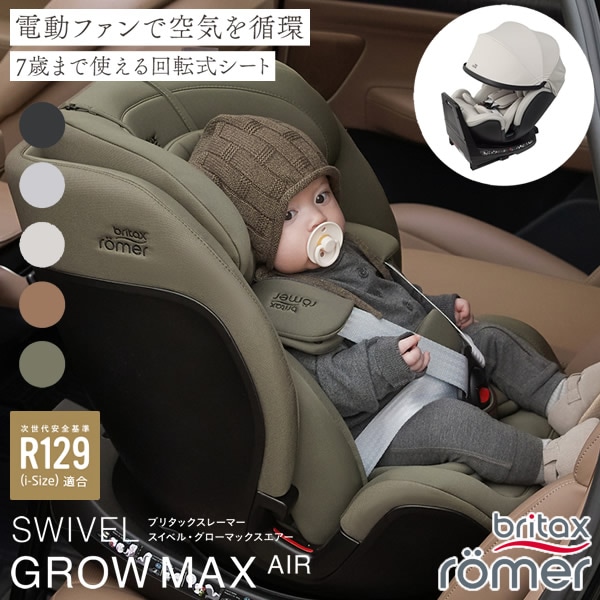 【正規販売店／4年保証】ブリタックス レーマー スイベル グローマックスエアー (送料無料) チャイルドシート ジュニアシート R129適合 360度回転式 新生児 7歳 回転式 扇風機 風