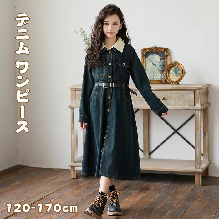 【赤字販売*速達】子供服 デニムワンピース 女子 キッズ ガールズ 長袖 コットンデニム ベルト付き メタルボタン コントラストカラー シャツ襟付き 春夏秋冬 通学 七五三 卒園式 ドレス ジュニア