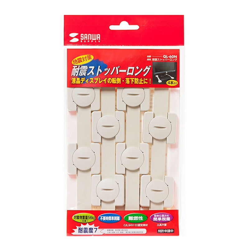 耐震ストッパーロング 4本入り QL-60N