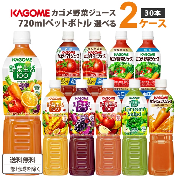 カゴメ 野菜ジュース 720ml 選べる 2ケースセット 15本 2ケース(計30本) ビタミン ビタミンc 食塩無添加 野菜生活　カゴメ食塩無添加 トマトジュース