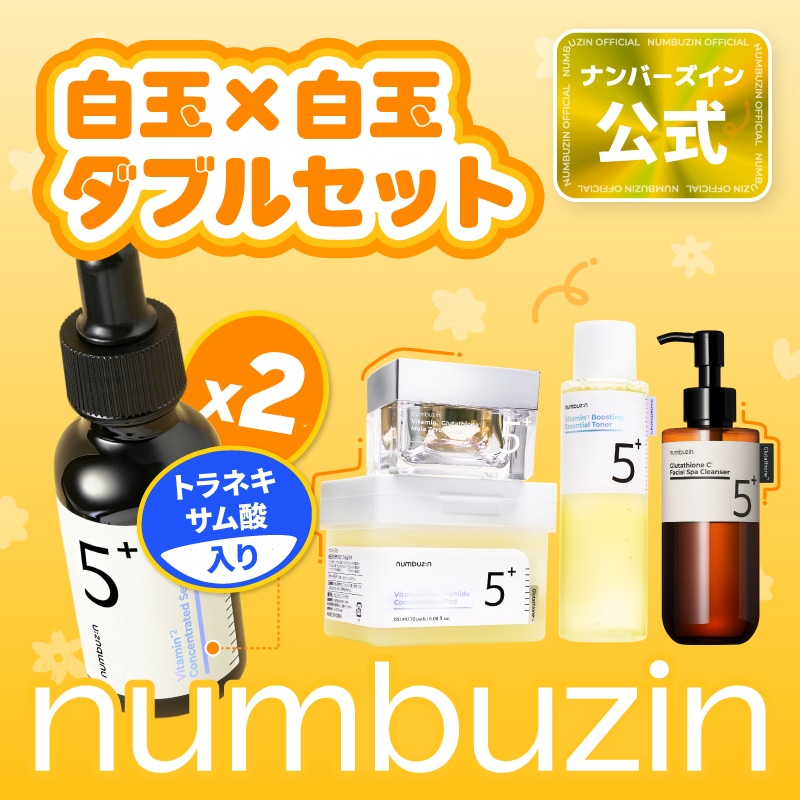 3,000円引き　新品未開封　匿名配送　ナンバーズイン　5番白玉肌　6点セット 3,000円引き 新品未開封 匿名配送 ナンバーズイン 5番白玉肌 6点