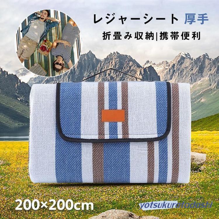 【即納 激安販売！】レジャーシート 厚手 洗える 200×200 海水浴 大きい 防水 家族 コンパクト 折りたたみ クッション 遠足 キャンプ 子供 おしゃれ