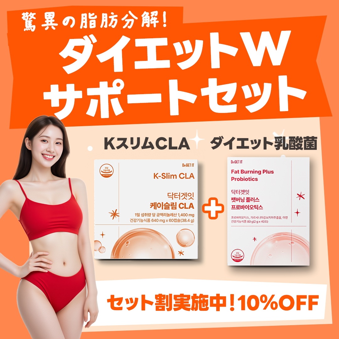 ダイエットWサポートセット（KスリムCLA＋ダイエットプラス乳酸菌プロバイオティクス）