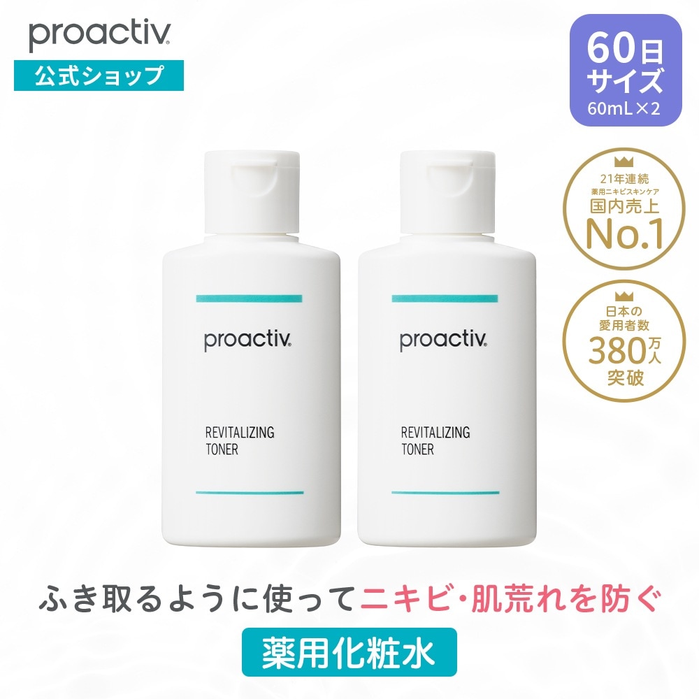 プロアクティブ リバイタライジングトナー 60mL2本 60日サイズ 薬用ニキビケア 化粧水 ローション ふき取り 角質 毛穴ケア proactiv 大人ニキビ 薬 正規公式店