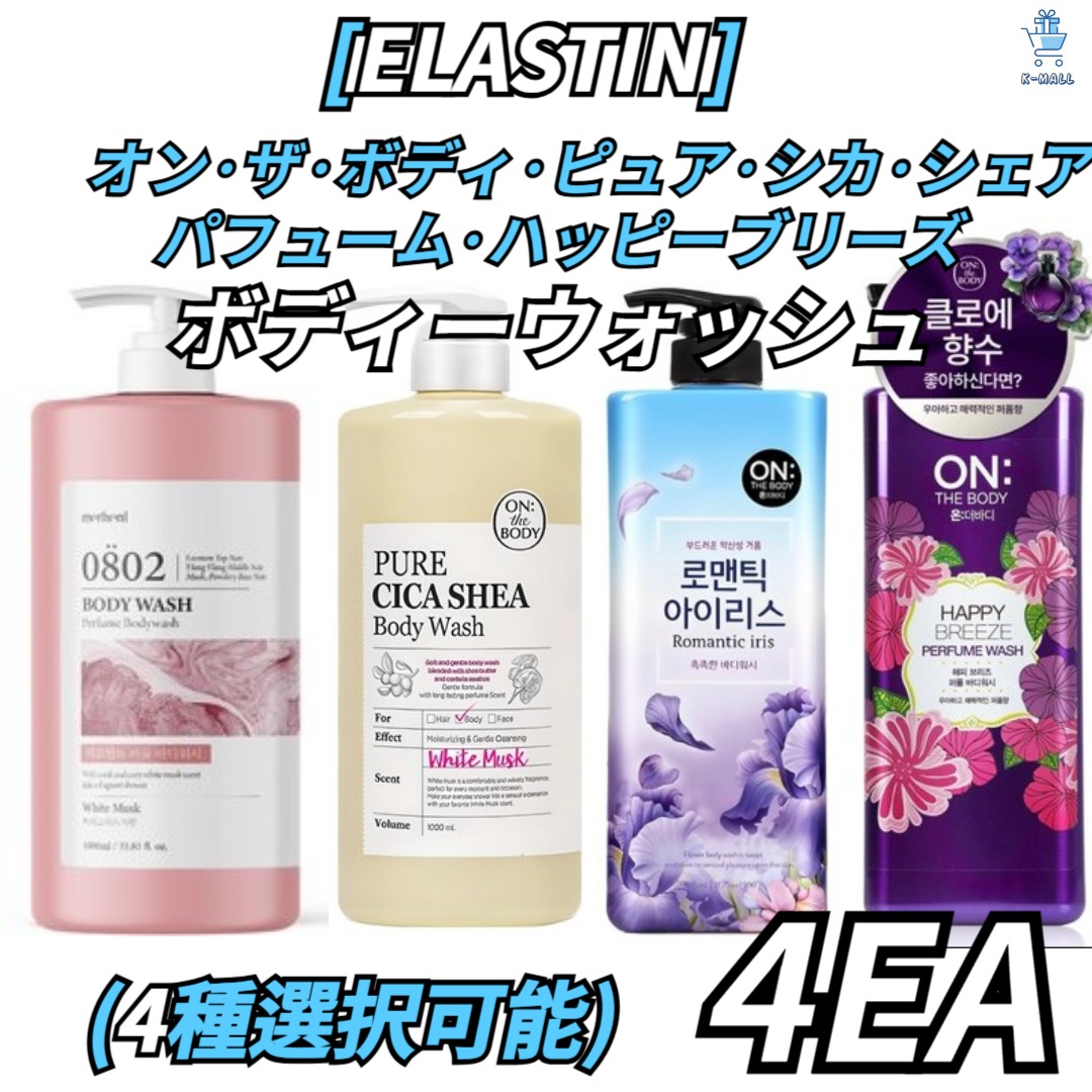 [ELASTIN]オンザボディ ピュアシカ シェア/パフューム 弱酸性 ハッピーブリーズ ボディウォッシュ 4種択4！ホワイトムスク/ベビーパウダー/アイリスの香り