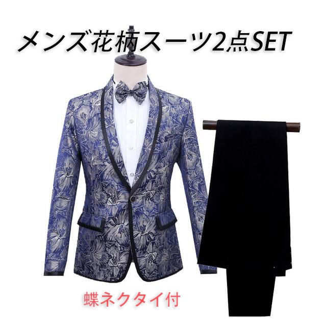 メンズ花柄スーツセット　舞台ステージ衣装　上下セット　蝶ネクタイ付き　ブルー花柄スーツジャケット＋黒長ズボン　男性用舞台ダンス衣装　タキシード　カラオケ衣装　クラブ衣装　カラースーツ　コスプレ衣装　送