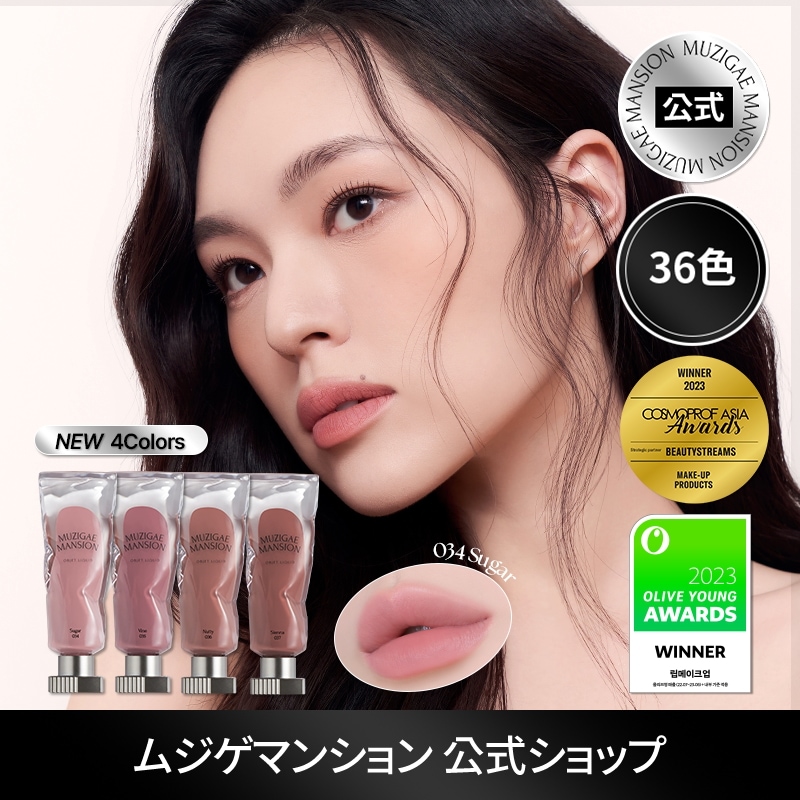 Qoo10] MUZIGAE MANSION 【公式】オブジェリキッドティント【36色