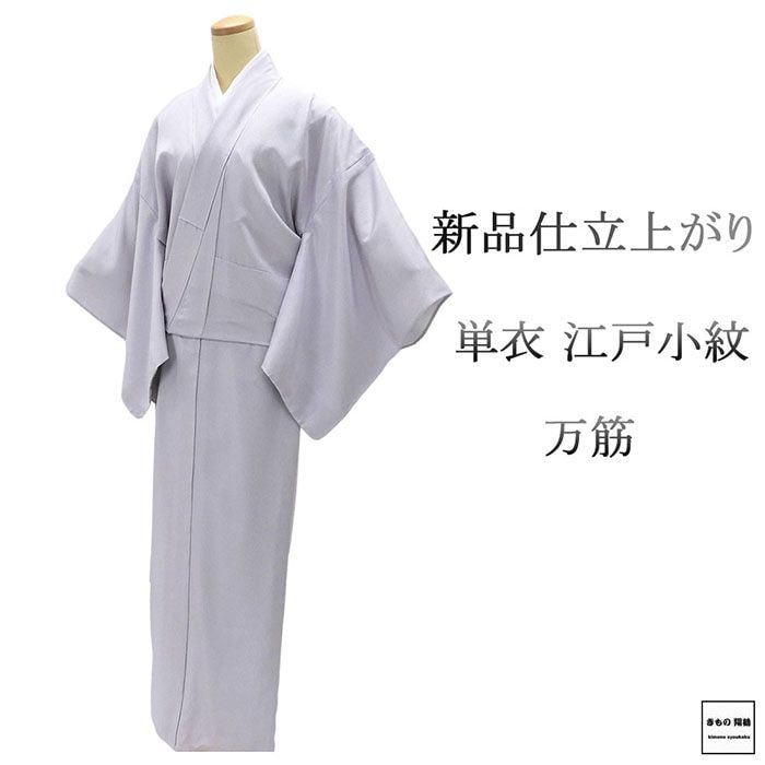 単衣 江戸小紋 新品 仕立上がり 正絹 万筋 身丈164.5cm 裄丈68.5cm 仕立済 着物 wc5008