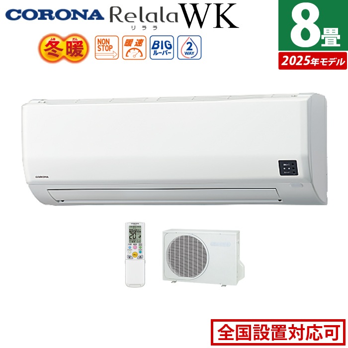 エアコン 8畳用 2.5kW 200V リララ WKシリーズ 冬暖 寒冷地向け 2025年モデル CSH-WK25AR2-W-SET ホワイト CSH-WK25AR2-W+COH-WK25AR2