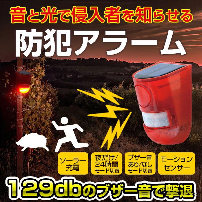 【大人気ins】2個セット ソーラー 防犯アラーム LED警告灯 警報機 129db ブザー音 警告アラーム 太陽光充電 人感センサー IP65防水 盗難防止 防犯 屋外 防水【即納】
