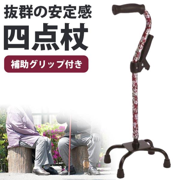 杖 自立式 4点杖 介護 軽量 おしゃれ 女性 男性 高齢者 シニア 母の日 父の日 敬老の日 / 四点杖補助グリップ付