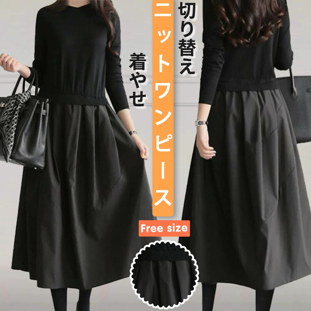黒 ワンピース 50代 ワンピース 秋冬 きれいめ 40代 春 ニットワンピース 黒ワンピース フォーマル ロング 切り替え 異素材 秋服 長袖 カジュアル 大きいサイズ レディース 秋冬 体型カバー