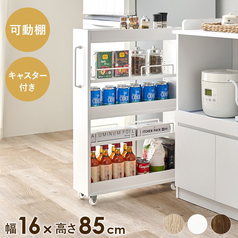 ワゴン すき間収納ワゴン ホワイト 幅16 高さ85 キッチンワゴン ロータイプ オープン収納 ストッカー キャスター付き 可動棚 スリム すき間収納