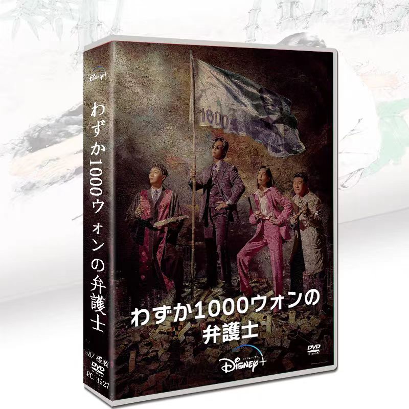 全話収録日本語字幕 韓国ドラマ「わずか1000ウォンの弁護士」DVD BOX 6,304円