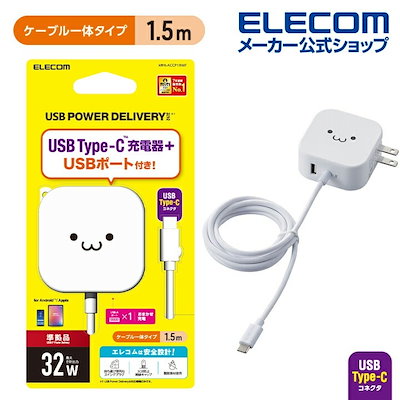 他サイト： エレコム MPA-ACCP19WF USB Type-C 充電器 PD対応 合計出力32W タイプA ×1 Type C ケーブル 一体型 1.5m ACアダプター コンセント（ホワイトフェイス）の商品画像