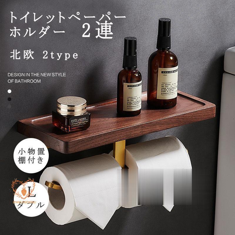 送料無料12月の新品おすすめトイレットペーパーホルダー 2連 おしゃれ トイレ用品 トイレ インテリア 棚付き 小物置き 収納 北欧 シンプル 木製 ペーパーホルダー 天然木 4,968円